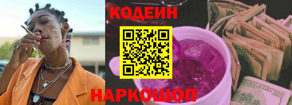 Симферополь  Кодеин Purple Drank  Вход с VPN 